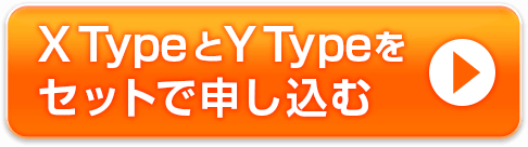 XTypeとYTypeをセットで申し込む