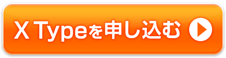 Xtypeを申し込む