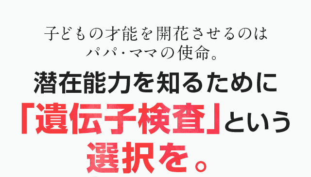 潜在能力を知るために遺伝子検査という選択を