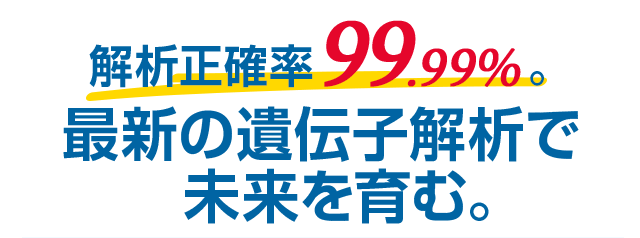 解析正確率99.99％ 最新の遺伝子解析で未来を育む