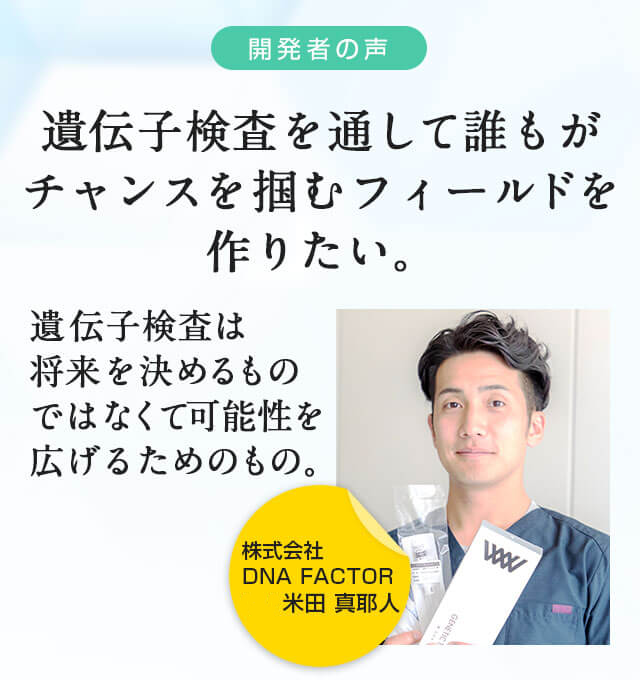 遺伝子検査を通して誰もがチャンスを掴むフィールドを作りたい