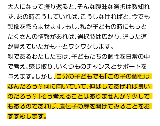 遺伝子検査は将来を決めるものではなくて可能性を拡げるためのもの