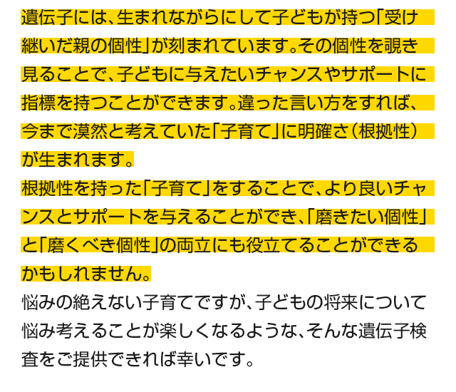 遺伝子検査は将来を決めるものではなくて可能性を拡げるためのもの