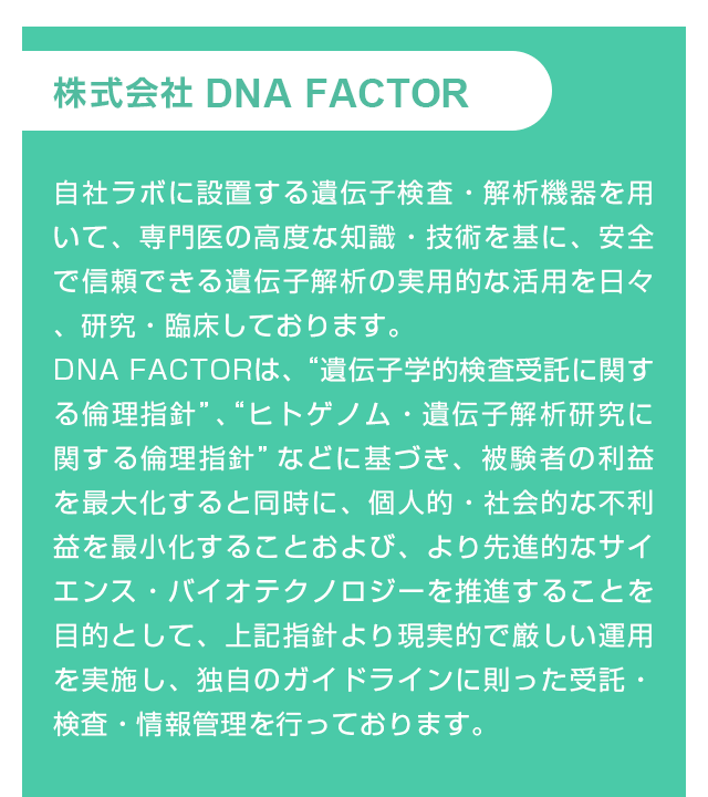 株式会社DNA FACTOR