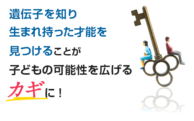 遺伝子を知り生まれ持った才能を見つけることが子どもの可能性を拡げるカギに