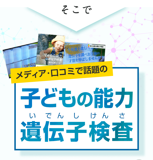 子どもの能力遺伝子検査