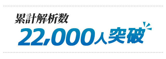 累計解析数18,000人突破