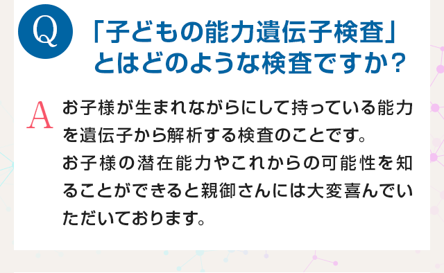 「子どもの能力遺伝子検査」とはどのような検査ですか？