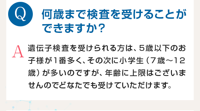 何歳まで検査を受けることができますか？