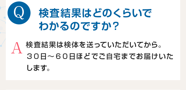 検査結果はどのくらいでわかるのですか？