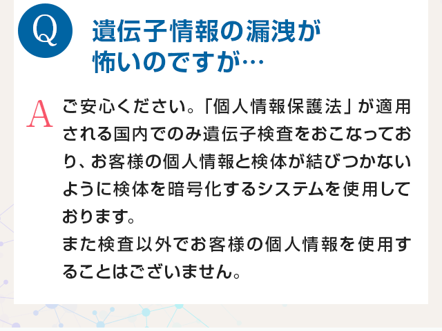 遺伝子情報の漏洩が怖いのですが…