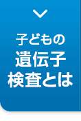 子どもの遺伝子検査とは