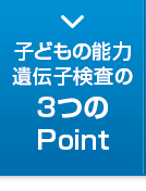 子どもの能力遺伝子検査の3つのPoint