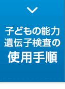 子どもの能力遺伝子検査の使用手順