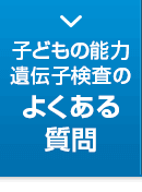 子どもの能力遺伝子検査のよくある質問