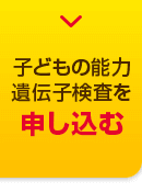 子どもの能力遺伝子検査を申し込む