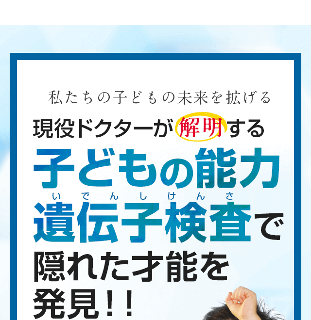 私たちの子どもの未来を拡げる子ども能力遺伝子検査で隠れた才能を発見