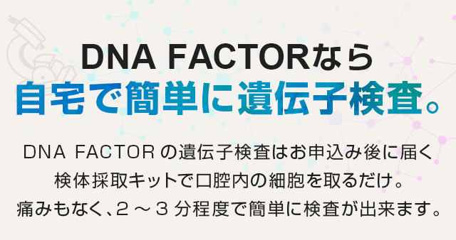 DNA FACTORなら自宅で簡単に遺伝子検査