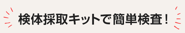 検体採取キットで簡単検査