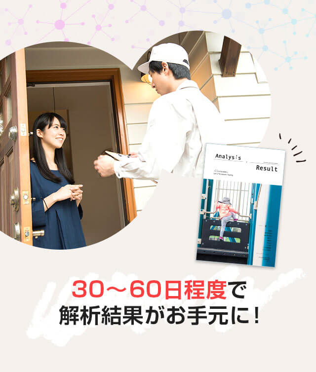 30～60日程度で解析結果がお手元に