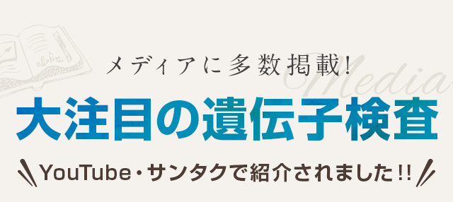 メディアに多数掲載！大注目の遺伝子検査