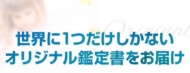 世界に一つだけしかないオリジナル鑑定書をお届け