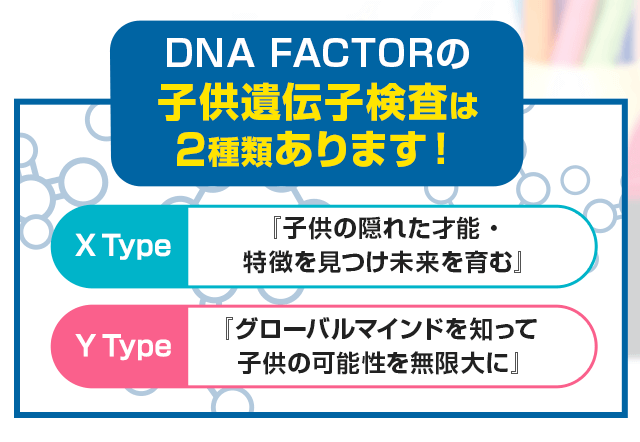 子供遺伝子検査は2種類あります