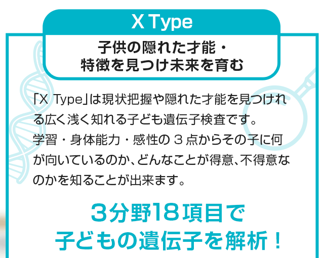 X type　子供の隠れた才能・特徴を見つけ未来を育む