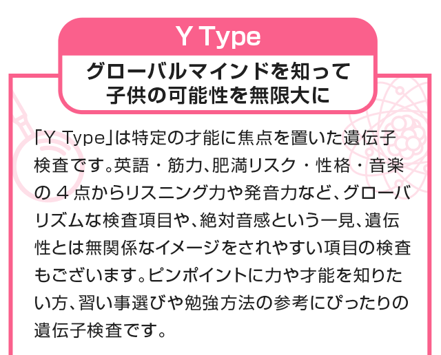 Y Type グローバルマインドを知って子供の可能性を無限大に