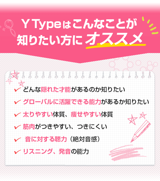 Y Typeはこんなことが知りたい方にオススメ