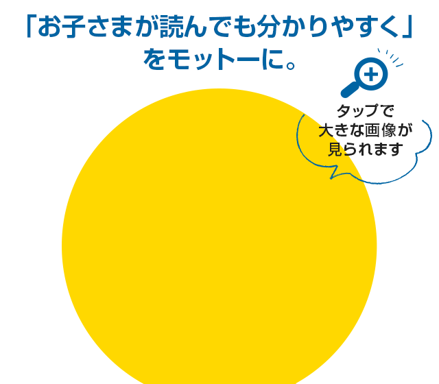 お子様が読んでもわかりやすくをモットーに