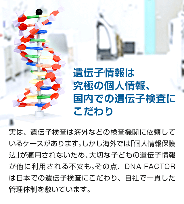 遺伝子情報は究極の個人情報。国内での遺伝子検査にこだわり