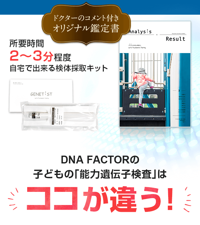 所要時間2～3分程度 自宅でできる検体採取キット DNA FACTORの子どもの能力遺伝子検査はココが違う