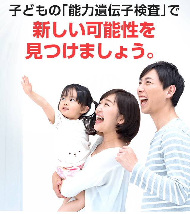 子どもの能力遺伝子検査で新しい可能性を