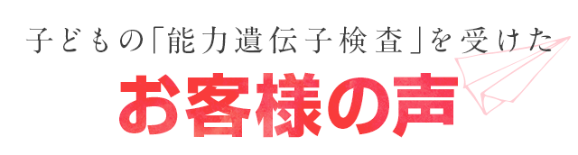 子どもの能力遺伝子検査を受けたお客様の声