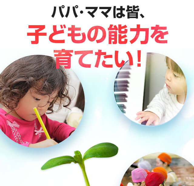 子どもの能力を育てたい！