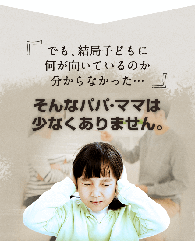 でも結局子どもに何が向いているのかわからなかった…